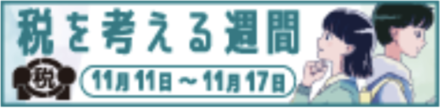 税を考える週間　令和７年10月27日（月）～令和７年11月17日（月）まで　国税庁の取組紹介