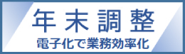 年末調整手続の電子化に向けた取組について