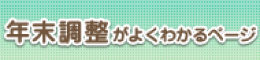 年末調整がよくわかるページ（令和６年分）