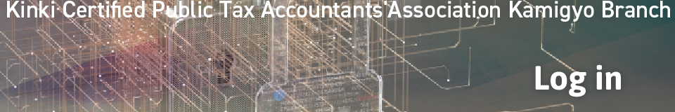 Kink Certified Public Tax Accountants Association Kamigyo Branch Log in
